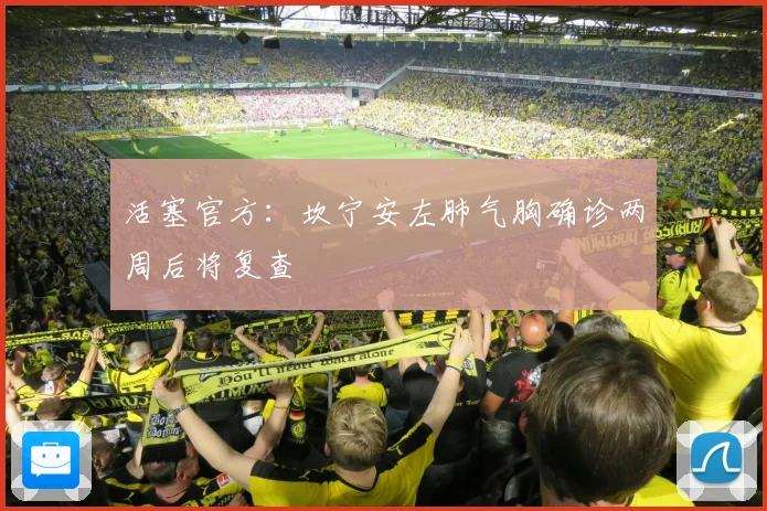 活塞官方：坎宁安左肺气胸确诊两周后将复查