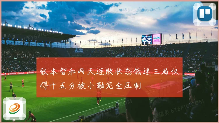 张本智和两天连败状态低迷三局仅得十五分被小勒完全压制