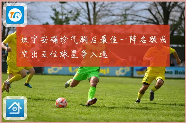 坎宁安确诊气胸后最佳一阵名额或空出五位球星争入选