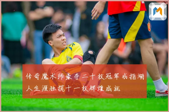 传奇魔术师豪夺二十枚冠军戒指湖人生涯独揽十一枚辉煌成就