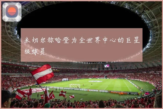米切尔称哈登为全世界中心的巨星级球员