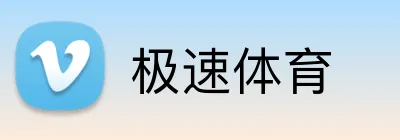 极速体育